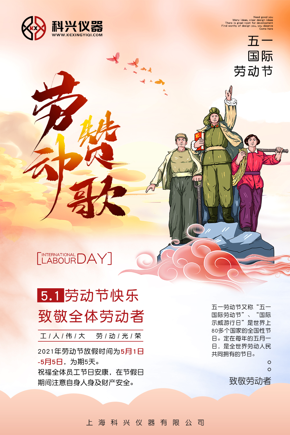 上海科興儀器五一放假通知 上海科興儀器五一節(jié)日放假通知